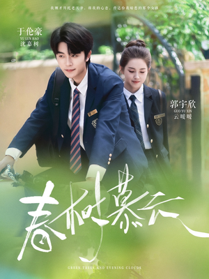 春树慕云（60集）火爆热门短剧抢先看