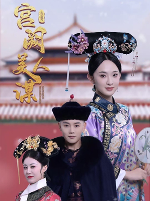 宫阙美人谋（60集）短剧完整版全集放送