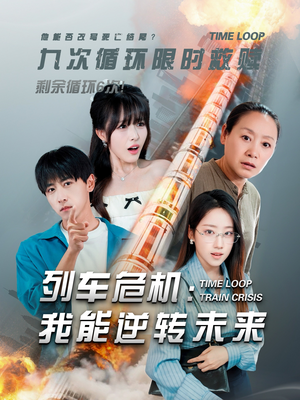 列车危机我能逆转未来（50集）今日热门短剧推荐
