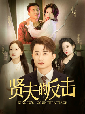 贤夫的反击（37集）超好看短剧追不停