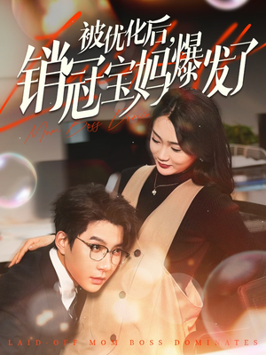 被优化后销冠宝妈爆发了（86集） 又发现一个超好看的短剧