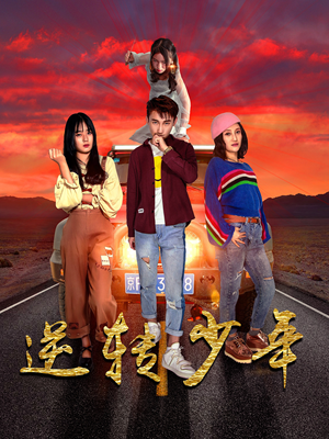 逆转少年（28集）红果短剧免费看剧app