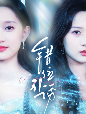 错位引诱（72集）在线看到短剧大结局