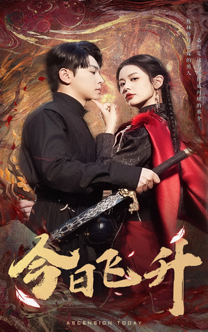 今日飞升（60集）短剧推荐正在热播