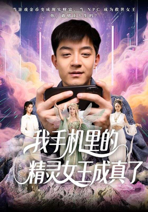 我手机里的精灵女王成真了（65集）夸克网盘短剧在线看