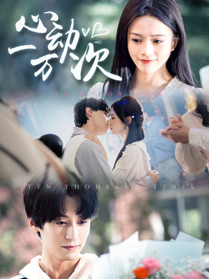 心动一万次（53集）热播短剧抢先看全集