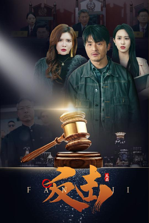 反击（41集） 短剧全集特惠限时看