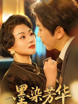 墨染芳华（64集）免费短剧看不停