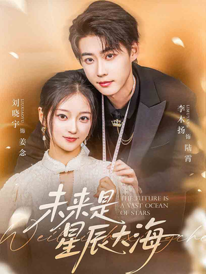 未来是星辰大海（70集）热门短剧推荐网站