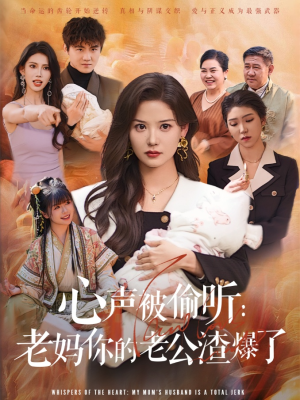 心声被偷听老妈你的老公渣爆了（35集）短剧全集完整版