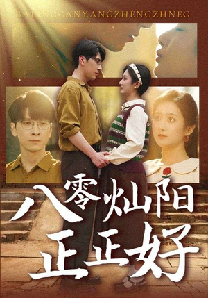 八零灿阳正正好（91集）短剧精彩不容错过