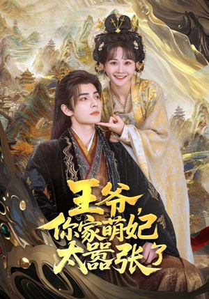 王爷，你家萌妃太嚣张了（80集）短剧全系列免费畅享