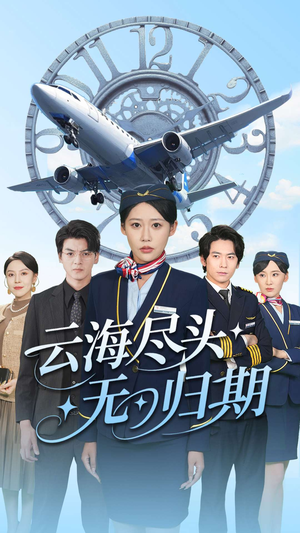 云海尽头无归期（100集）免费短剧在线观看