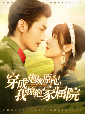 军婚四年未见面，军官老公回来了（95集）一键在线观看全集短剧