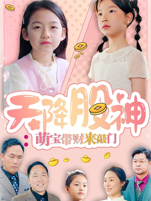 天降股神：萌宝带财来敲门（55集）短剧点击左下角看全集