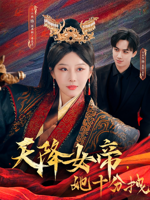 天降女帝她十分拽（61集）排行榜前十短剧