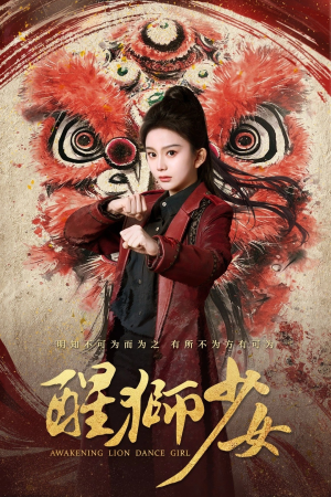 醒狮少女（58集）精彩短剧抢先看全集