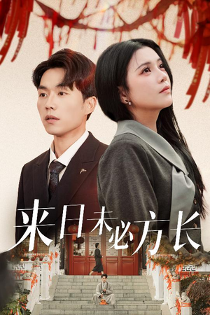 来日未必方长（29集）免费观看全集的短剧网站精选
