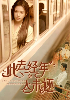 此去经年人未还（78集）免费观看最新热门短剧大结局