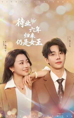 待业六年归来仍是女王（68集）一起看短剧下集更精彩