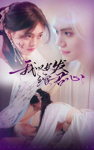 将军请垂怜（80集）男女都爱看的短剧片段