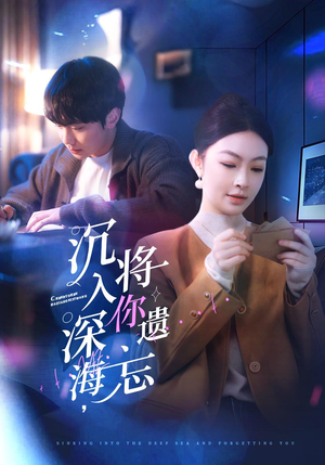 沉入深海，将你遗忘（73集）短剧全集连看不停歇