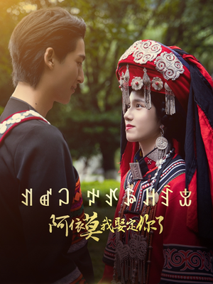 阿依莫我娶定你了（55集）好看又上头的热播短剧推荐