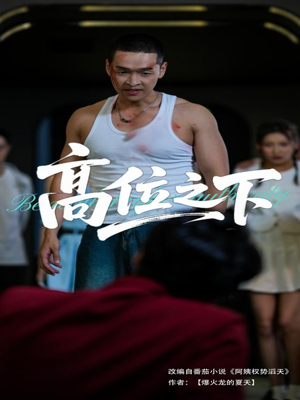 高位之下（65集）这个短剧最近超火