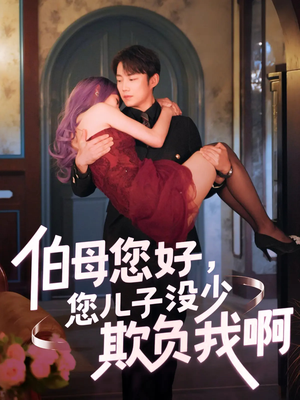 伯母您好您儿子没少欺负我啊（79集）剧好看短剧推荐