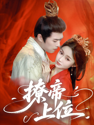 撩帝上位（71集）熬夜也要追的短剧