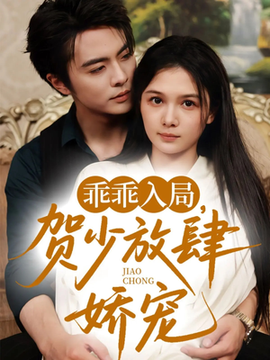 乖乖入局贺少放肆娇宠（71集）一口气追完的短剧列表