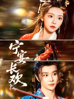 宁宴长欢（86集）直接看到大结局的短剧