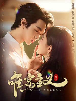 唯京主义（52集）追短剧太上头了