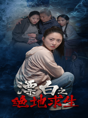 漂白之绝地求生（30集）在线即可畅享全集短剧