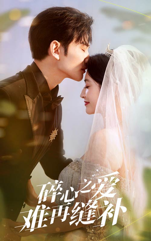 碎心之爱难再逢补（51集）好看的短剧一定要分享