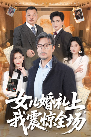 女儿婚礼上我震惊全场（50集）短剧更新抢先看