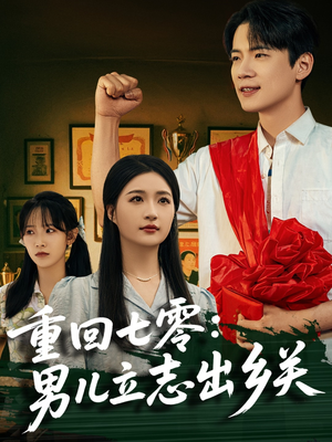 短剧《重回七零：男儿立志出乡关》60集短剧独家版权免费观看
