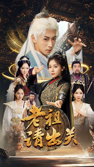 老祖请出关（70集）每天分享精彩短剧