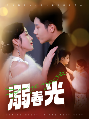 溺春光（83集）精彩短剧分享。