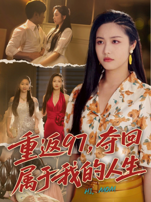 短剧《重返97，夺回属于我的人生》76集短剧高清流畅在线免费看