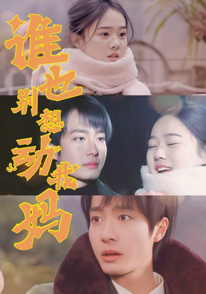 谁也别想动我妈（44集）睡不着一起追短剧吧