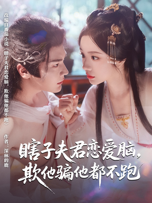 瞎子夫君恋爱脑欺他骗他都不跑（62集）重生题材短剧全集免费