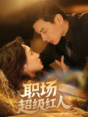职场超级红人（64集）重生短剧免费看全集