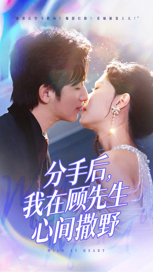 分手后我在顾先生心间撒野（35集）火爆短剧来袭抢先看