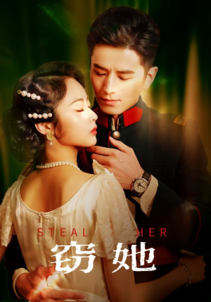 窃她（85集）好看又上头的红果短剧