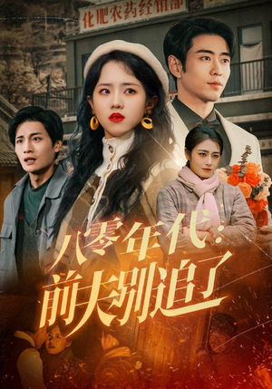 八零年代：前夫别追了（89集）推荐短剧每天更新