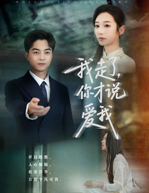 我走了你才说爱我（61集）全集短剧免费在线观看