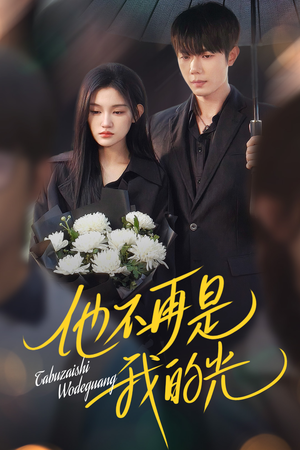 他不再是我的光（60集）好看的短剧推荐