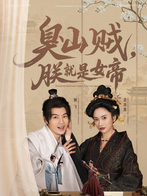 臭山贼，朕就是女帝（80集）哪个短剧网能看