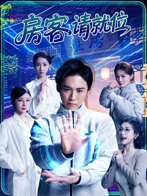 房客请就位（61集）亿人都在追的精彩短剧